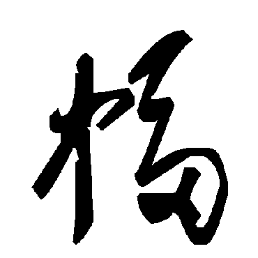 毛泽东
