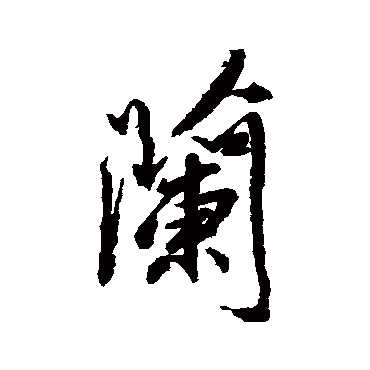 柳公权
