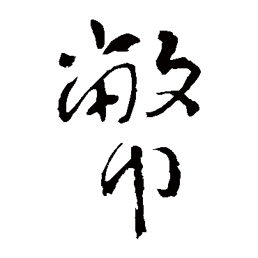 李世民