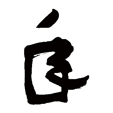 高闲