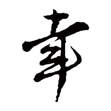 王觌