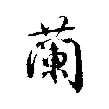 颜真卿