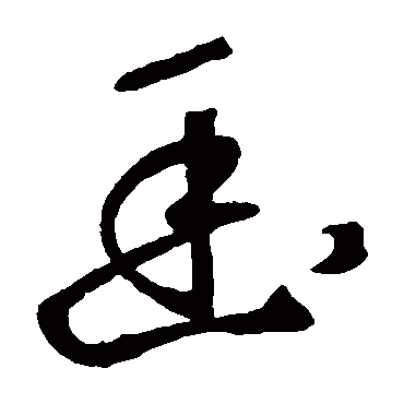 鲜于枢