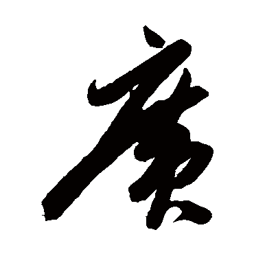 陈淳