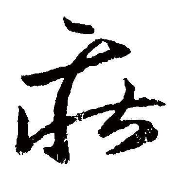 谢庄