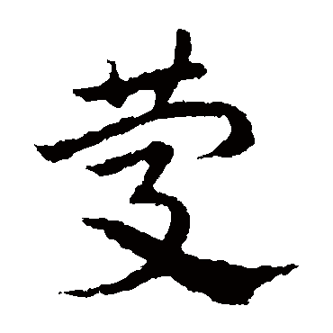 皇象
