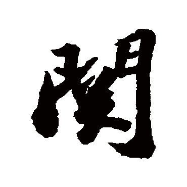 蔡襄