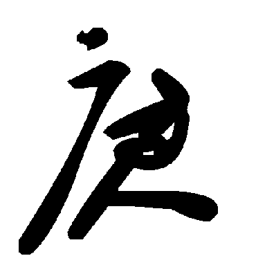毛泽东