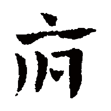赵子昂