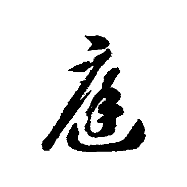 智永