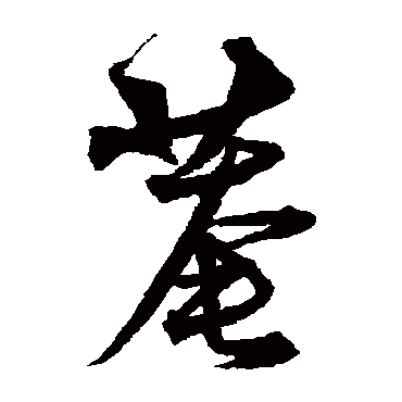 沈粲