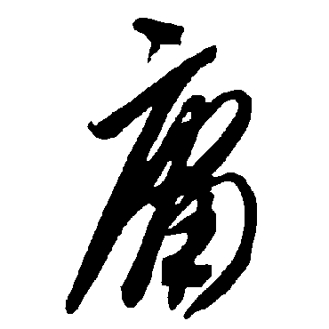 智永