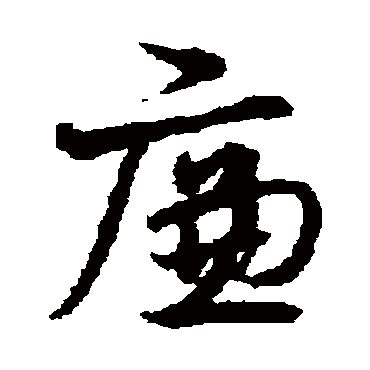 宋克