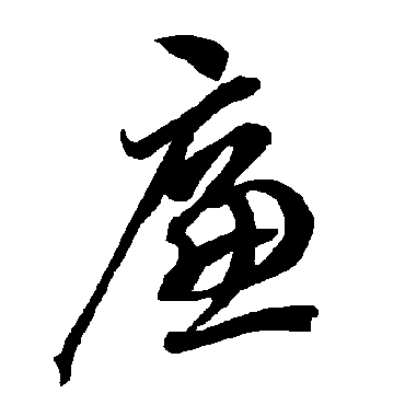 智永