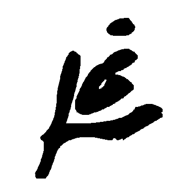 毛泽东