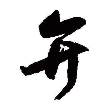 归庄