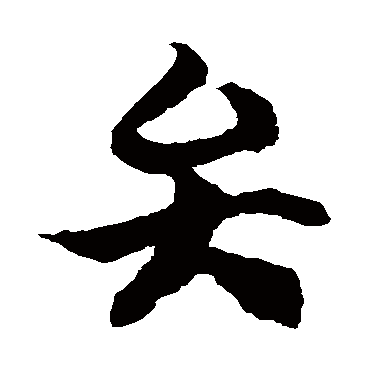 徐伯清