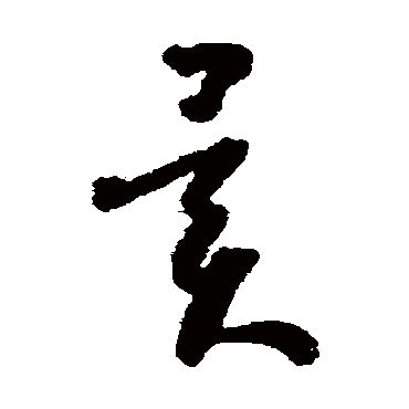 怀素