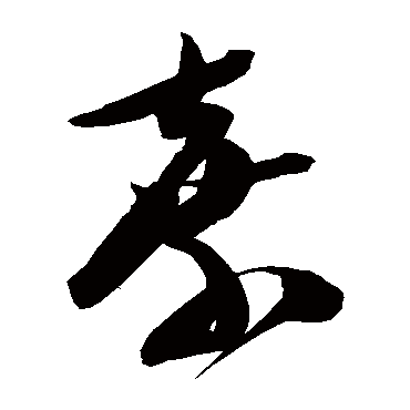 陈淳