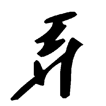 毛泽东