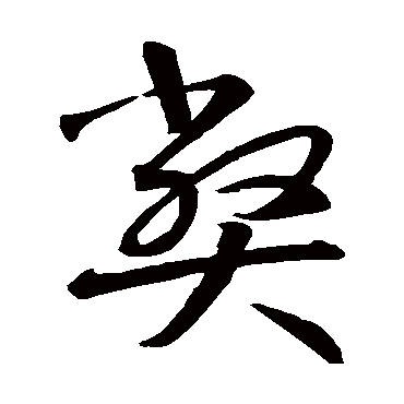 智永