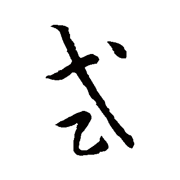 孙过庭