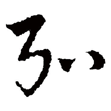 皇象