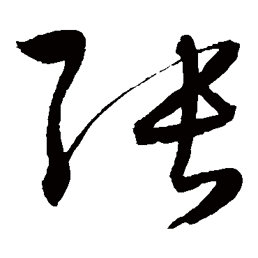 陈淳
