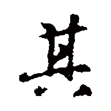 王羲之