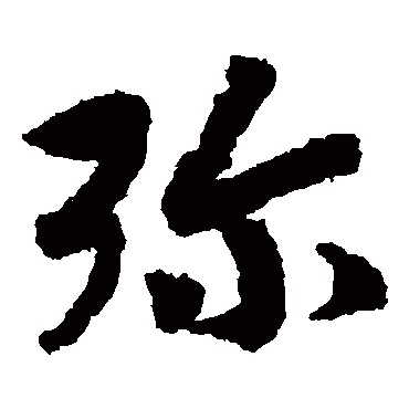 赵构