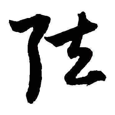 鲜于枢