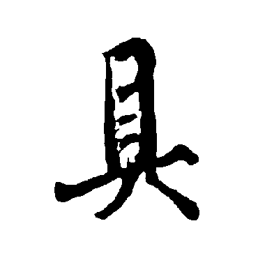 欧阳询