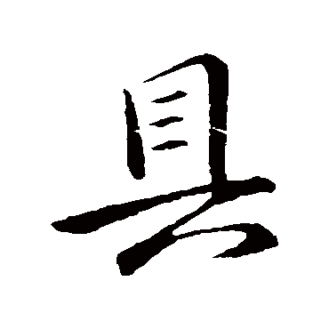 武帝