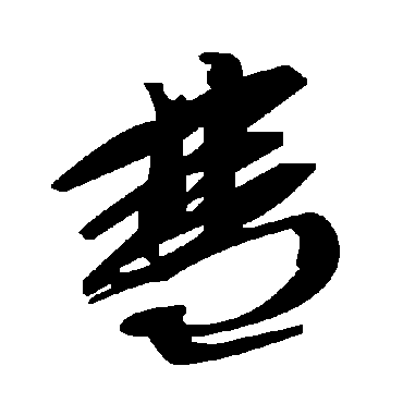 毛泽东