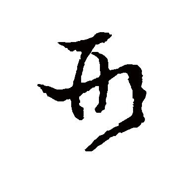 陈绎曾