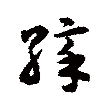 揭傒斯
