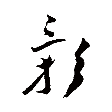 王宠