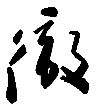 毛泽东