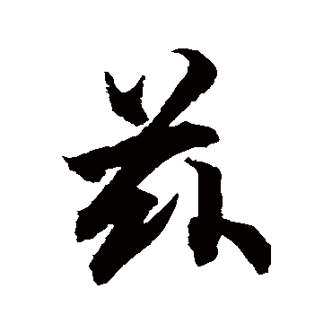 柯九思