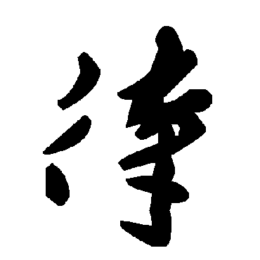 毛泽东