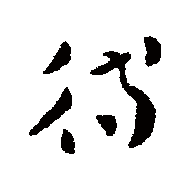张芝