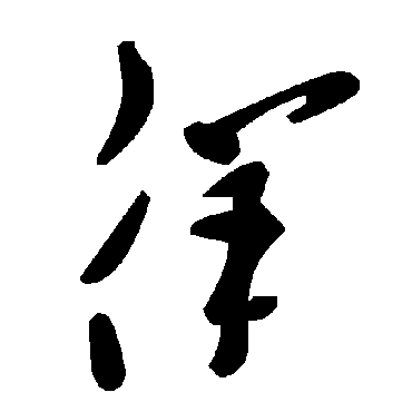 毛泽东