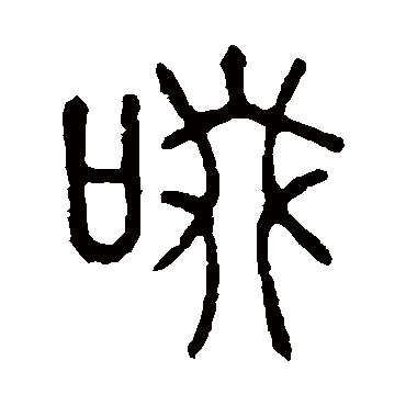 说文解字