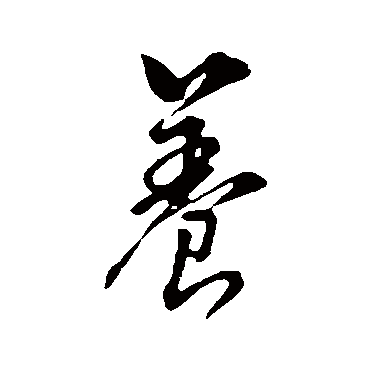 董其昌