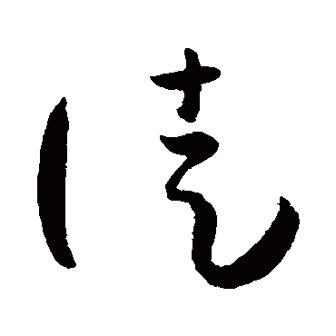 孙过庭