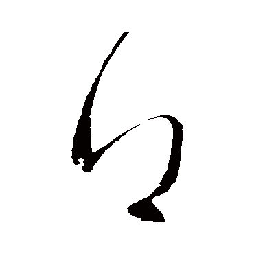 高闲