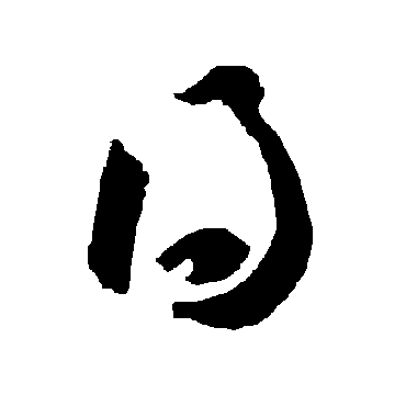 智永