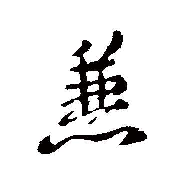 褚遂良