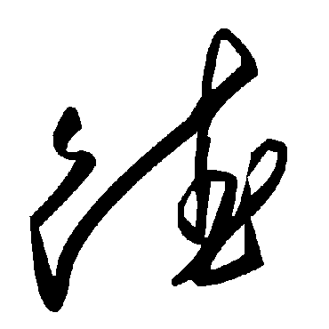 毛泽东