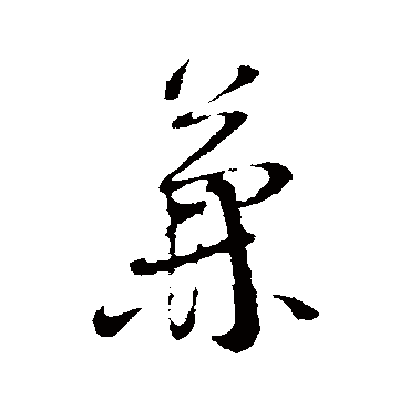 苏洵